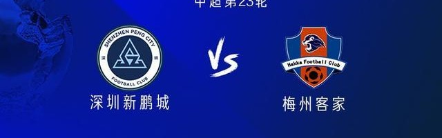新鹏城vs梅州：双方均五外援出战，廖力生替补